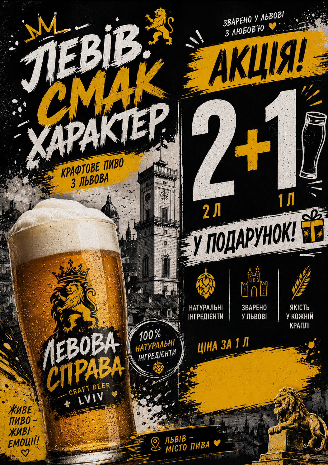 Левова Справа — акція 2+1